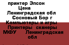 принтер Эпсон L-800 › Цена ­ 7 000 - Ленинградская обл., Сосновый Бор г. Компьютеры и игры » Принтеры, сканеры, МФУ   . Ленинградская обл.